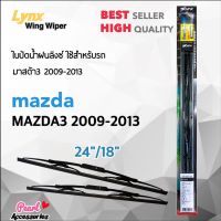 สินค้าขายดี++ Lnyx 605 ใบปัดน้ำฝน มาสด้า 3 2009-2013 ขนาด 24"/ 18" นิ้ว Wiper Blade for Mazda 3 2009-2013 Size 24"/ 18" ราคาถูก ที่ปัดน้ำฝน   ยางปัดน้ำฝน ใบปัดน้ำฝน   ก้านปัดน้ำฝน