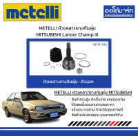 METELLI หัวเพลา/ยางกันฝุ่น ตัวนอก MITSUBISHI Lancer Champ III จำนวน 1 ชุด