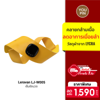 [ใช้คูปอง ลดเพิ่ม 159 บ.] Leravan LJ-W005 เข็มขัดนวด คลายกล้ามเนื้อ EMS ระบบทำความร้อน 45°C -30D