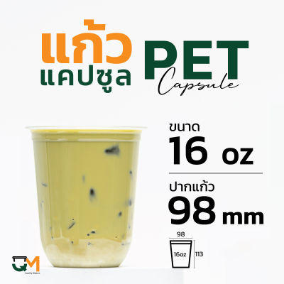 แก้วพลาสติก PET 16 ออนซ์ แก้วทรงแคปซูล แก้วแคปซูล ปาก 98 มิล (50ใบ)