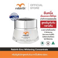 REBIRTH EMU WHITENING CONCENTRATE 50ml. ครีมอีมู สูตรเข้มข้น