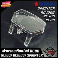 Pro +++ ฝาครอบเรือนไมล์ (ใส) สำหรับ SUZUKI RC80/ RC100/ RC100G/ SPRINTER-ซูซูกิ อาร์ซี80/ 100/ 100G/ สปริ้นเตอร์ สินค้าคุณภาพดี ราคาดี ฝา ครอบ ค ลั ท ช์ ฝา ครอบ ครัช ฝา ครอบ ครัช ดรีม ฝา ครอบ