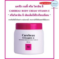 ครีมวิตามินอี ครีมทาผิว แคร์บิว Carebeau Vitamin E Body Cream 500ml