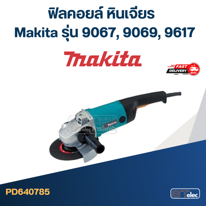 ฟิลคอยล์-หินเจียร-makita-รุ่น-9067-9069-9617