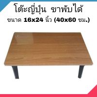 โต๊ะญี่ปุ่น โต๊ะพับอเนกประสงค์ 16x24 นิ้ว (40x60 ซม.) ลายไม้