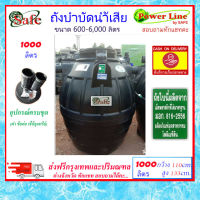 SAFE-1000 / ถังบำบัดน้ำเสีย 1000 ลิตร ส่งฟรีกรุงเทพปริมณฑล