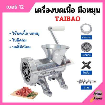 เครื่องบดเนื้อ เครื่องบดหมู มีเนียม แบบมือหมุน TAIBAO มีให้เลือกเบอร์