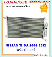 ราคาถูก ส่งฟรี !!!  Condenser แผงระบายความร้อน แผงแอร์ คอยล์ร้อน NISSAN TIIDA ปี 2006-2012 พร้อมไดเออร์! แผงแอร์ หรือ(แผงคอยล์ร้อน) นิสสัน ทีด้า