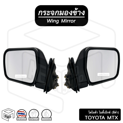กระจกมองข้าง โตโยต้า ไมตี้X MTX (ขวา-ซ้าย) ( ข้างละ ) *สีดำ ทรงใหม่* Toyota ไมตี้เอ็กซ์ mighty-x  กระจกข้าง กระจกติดประตู รถยนต์