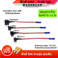 ฟิวแท็ป Fuse Tap แท็ปฟิวส์ แถมฟิวส์ ต่อกล้องติดรถ ต่อ GPS ต่ออุปกรณ์ในรถ ไม่ต้องตัดต่อสายไฟ มี 4 แบบ แถมฟรี ฟิวล์ 10A WAGONCAM