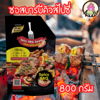 ใหม่! ซอสบาร์บีคิว สไปซี่ ตราเพียวฟู้ดส์ ขนาด800กรัม สินค้าพร้อมส่ง มีบริการเก็บเงินปลายทาง