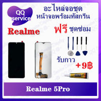 หน้าจอ Realme 5 Pro (แถมชุดไขควง) อะไหล่จอชุด เรียวมี หน้าจอพร้อมทัสกรีน อะไหล่หน้าจอ LCD Screen Display อะไหล่มือถือ QQ Service Display