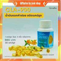 กิฟฟารีน ซีแอลเอ 900 สารสกัดจากคำฝอย ดูแลรูปร่างให้ดูดี CLA900 Giffarine