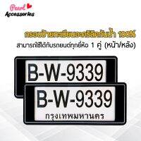 กรอบป้ายทะเบียน สำหรับรถยนต์ทุกยี่ห้อ อะคริลิคแท้ กันน้ำ 100% สีดำ 1 ชุด (2 ชิ้น หน้า/หลัง+น็อต) License plate frame