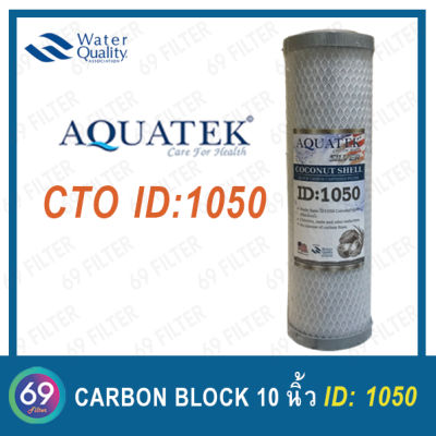 ไส้กรองน้ำดื่ม CTO (Carbon Block) คุณภาพสูง ยี่ห้อ AQUATEK COCONUT SHELL ID1050 ขนาด 10 นิ้ว กว้าง 2.5 นิ้ว 1 ชิ้น