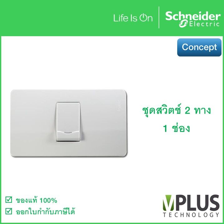 schneider-ชุดสวิตช์-2-ทาง-1-ช่อง-พร้อมฝาครอบ-สีขาว-รุ่น-concept-3031p-2-3m-f-a3001-สวิตช์สองทาง-1-ช่อง-สวิทช์-สวิตช์ไฟบ้าน