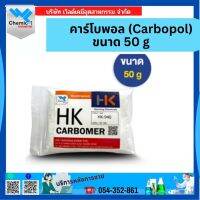 คาร์โบพอล (Carbopol) ขนาด 50g