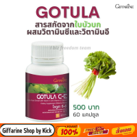 กิฟฟารีน โกตูล่า ซีอี สารสกัดใบบัวบก GOTURA C-E GIFFARINE