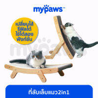 My Paws ที่ลับเล็บแมว กระดานฝนเล็บ วางนอนหรือวางตั้งได้