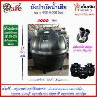 SAFE-4000 / ถังบำบัดน้ำเสีย 4000 ลิตร ส่งฟรีกรุงเทพปริมณฑล