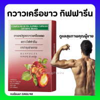 (ส่งฟรี) กวาวเครือแดง กิฟฟารีน GIFFARINE ขนาดบรรจุ 30 แคปซูล