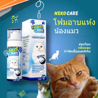 แชมพูอาบน้ำแมว แชมพูแมว โฟมอาบน้ำแห้งแมว Neko Care แบบโฟม ชนิดอาบแห้ง ขนาด 150 ml ขจัดกลิ่น ไม่เหนียว สะอาด ดับกลิ่น ไม่ต้องล้างออก ทำความสะอาดแมวโดยไม่ต้องอาบน้ำจริง สำหรับแมวที่ไม่ชอบอาบน้ำ โฟมอาบน้ำแมว แชมพูอาบน้ำแห้งแมว น้ำยาอาบน้ำแมว