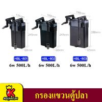 Sunsun HBL-801, HBL-802, HBL-803 กรองแขวนตู้ปลา Hang on Filter