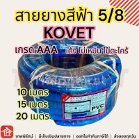 สายยาง water hose KOVET PVC สายยางก๊อกน้ำ สายยางเด้ง สายยางรดน้ำ ท่อ/สายยาง สายยางล้างรถ สายยางสีฟ้า 5 หุน20เมตร สายยางสีน้ำเงิน 5 หุน 10 15 20 เมตร