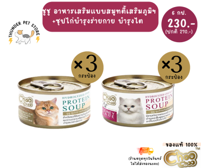 (6กระป๋อง)Choo choo อาหารเสริมบำรุงไตและเสริมภูมิคุ้มกันสำหรับแมว