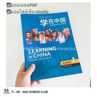 หนังสือเรียนภาษาจีน (Learning in China Intensive Chinese Series  Practice Course1)学在中国  汉语强化系列教材 实践教程 1