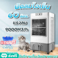 แอร์ พัดลมแอร์เย็นๆ ความจุ 10/35/60/140L พัดลมไอเย็น เครื่องปรับอากาศ เครื่องปรับอากาศเคลื่อนที่ พัดลมไอน้ำพกพา พัดลมไอน้ำเย็น