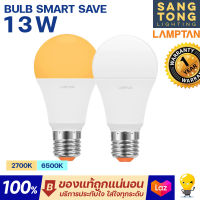 LAMPTAN หลอด LED Bulb 13W รุ่น Smart Save แสงขาว แสงเหลือง หลอดกลม ใช้งานง่าย บ้าน โรงแรม ออฟฟิศ ขั้ว E27