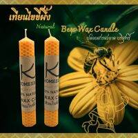 Bees wax candle เทียนไขขี้ผึ้ง งาน Handmade (Made In Thailand) ปล่อยสารที่สะอาดไม่เป็นของเสีย สำหรับเป็นของขวัญเพื่อสุขภาพ ไม่แต่งกลิ่นใดๆ ไม่ผสมน้ำหอม