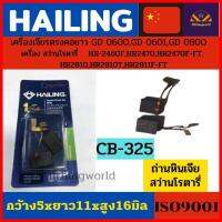 HAILING Carbon brush แปรงถ่านCB-325 สำหรับเครื่องเจียรmakita4นิ้ว เครื่องเจียรคอยาว  9553NB สว่านโรตารี่ HR2470F,HR2470,HR2470F