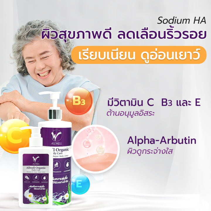 มี-2-ขนาด-allwell-organic-body-lotion-โลชั่นบำรุงผิว-ครีมทาผิว-สำหรับผู้สูงอายุ-ส่วนผสมออแกนิค-อ่อนโยนเหมาะสำหรับผิวแพ้ง่าย