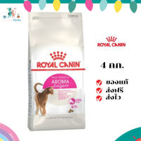 ✨ส่งฟรี ส่งด่วนRoyal Canin แมวโต สูตร Aroma Exigent ขนาดสินค้า 4 kg. เก็บเงินปลายทาง ✨