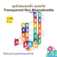 ชุดตัวต่อแม่เหล็กแบบท่อใส Transparent tube magnetic tile  106 ชิ้น รุ่นใหม่ล่าสุด⚪⚫????