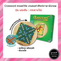 Crossword ครอสเวิร์ด เกมต่อคำศัพท์ภาษาอังกฤษ แบบไม้หมุน (รุ่นแข่งขัน)