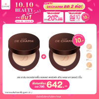 (ชิ้นที่สอง 10.-)DE CHARM EVERLASTING ALL DAY PERFECT SKIN PRESSED POWDER แป้งรองพื้นสกินแคร์(คุมมัน, กันแดด, เนื้อแมท)