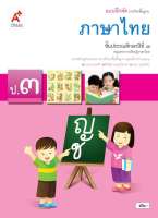 แบบฝึกหัดใช้คู่หนังสือเรียนแบบฝึกหัด ภาษาไทย ป.3 (อจท)