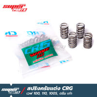 สปริงครัชcrg สปริงครัชแต่ง CRG เวฟ 100 , 110 , 100S , ดรีมคุรุ , ดรีม 100