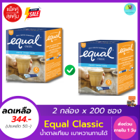 น้ำตาลเทียม อิควล คลาสสิค Equal Classic 200 Sticks (2 กล่อง) ให้ความหวานแทนน้ำตาล , 0 แคลอรี, น้ำตาลไม่มีแคลอรี, น้ำตาลทางเลือก