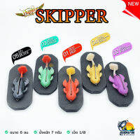 เหยื่อปลอม Hunter SKIPPER ( ฮันเตอร์ สคิปเปอร์ ) 5 สีให้เลือก เนื้อยางนุ่ม หลบสวะได้ดี กัดเป็นติด