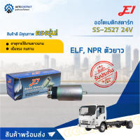 ? E1 ออโตเมติกสตาร์ท SS-2527 24V S ELF, NPR ตัวยาว จำนวน 1 ชิ้น ?