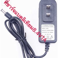 ( Promotion ) สุดคุ้ม 8.4V 1A อะแดปเตอร์ Li-ion ชาร์จแบตเตอรี่ ราคาถูก แบตเตอรี่ รถยนต์ ที่ ชาร์จ แบ ต รถยนต์ ชาร์จ แบตเตอรี่ แบตเตอรี่ โซ ล่า เซลล์