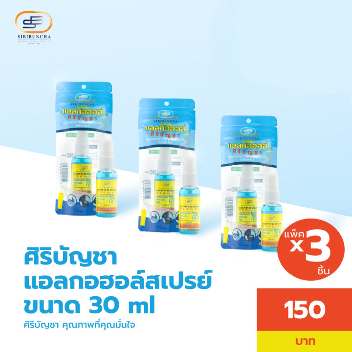 ศิริบัญชาแอลกอฮอล์สเปรย์ 30 ml แพ็คx3ชิ้น