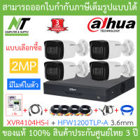 DAHUA ชุดกล้องวงจรปิด 2MP 4CH รุ่น XVR4104HS-i + HAC-HFW1200TLP-A (3.6 mm) จำนวน 4 ตัว + ชุดอุปกรณ์ครบเซ็ท พร้อมสำหรับติดตั้ง BY N.T Computer