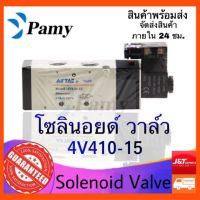 ว้าววว PAMY โซอยด์ วาล์ว Airtac 4V410-15 (AC220v/DC24v) Airtac Solenoid Valve ขายดี วาล์ว ควบคุม ทิศทาง วาล์ว ไฮ ด รอ ลิ ก วาล์ว ทาง เดียว วาล์ว กัน กลับ pvc