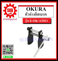 OKURA ตัวถ่างดิสเบรค รุ่น E-OK-AT011 ราคาถูกและดีที่นี่เท่านั้น