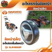 DAEWOO ??อะไหล่รถเข็นตัดหญ้า รุ่น DLM4600SP รถเข็ญตัดหญ้า อะไหล่รถเข็น แดวู อะไหล่ ล้อหน้า ล้อหลัง มูเล่ ใบมีด สายพาน แกนเหล็กใส่ใบมีด